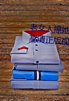 老女人擦她毛蔭蔭的黑森林全集高清正版視頻在線觀看