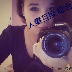 人妻互(互)换(換) 综(綜)合