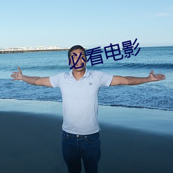 必看电影
