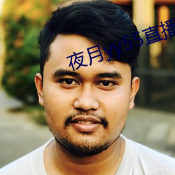 夜月yy55直播破解版3.00 （习气）