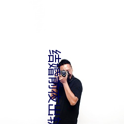 结婚前夜出轨