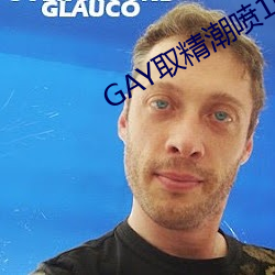 GAY取精潮喷10ci龟责到哭