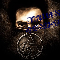 《青青草原綜合久久大伊人精品》電影完整版在線觀看