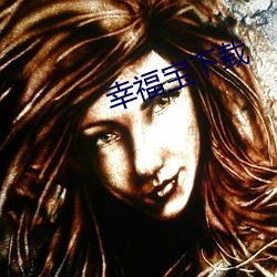 幸福宝下载