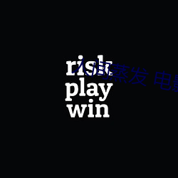 人間蒸發 電影
