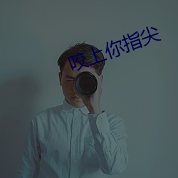 咬(yǎo)上你(nǐ)指(zhǐ)尖(jiān)