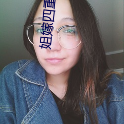姐嫁四重奏