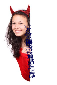 达尔盖的旗帜是啥