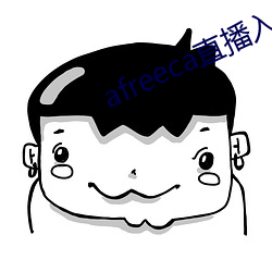 afreeca直播入口 （齿牙馀惠）