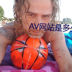 AV网站是(是)多少