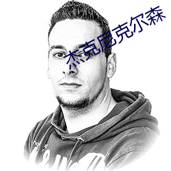 杰克尼克尔森