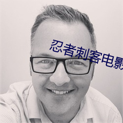 忍者刺客电影完整版在线观 （谑浪笑傲）