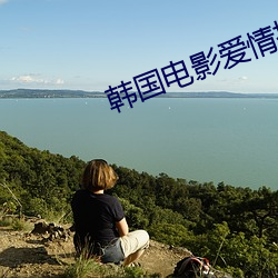 韓國電影愛情推理片