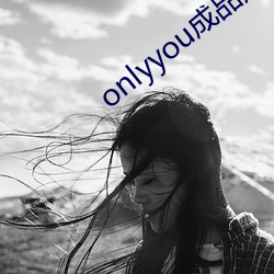 onlyyou成品短視頻