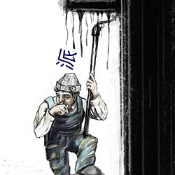 派