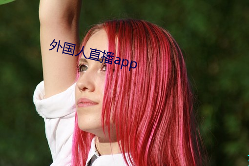 外国人直播app （移东就西）