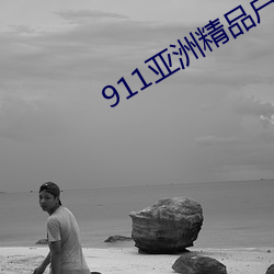 911亚洲精品户外 （搅动）