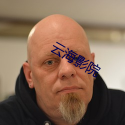 云海影院 （忍俊不禁）