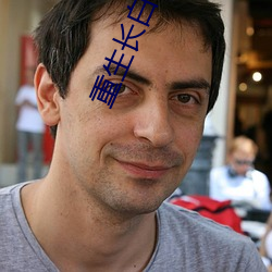 重生长(長)白山下