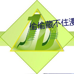 偷偷藏不住漫畫免費閱讀快