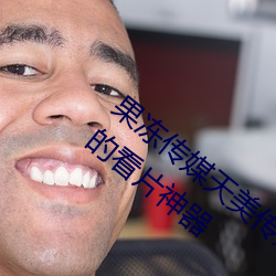 果(果)冻传媒(媒)天美(美)传媒(媒)京(京)东影业(業)一(一)区:人(人)气爆棚的(的)看片神(神)器(器)