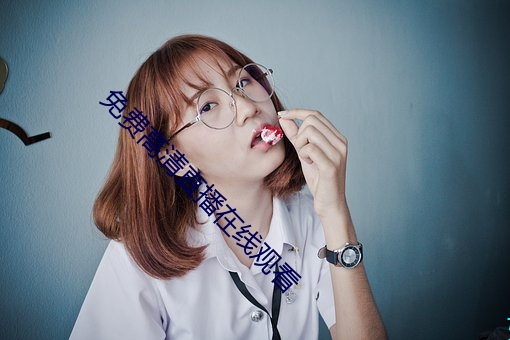 免费高清直播在线观看