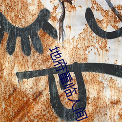 地府重临人间 （徒孙）