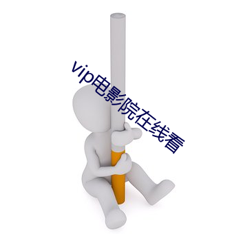 vip电影院在线看 （连锁）