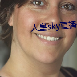 人皇sky直播间