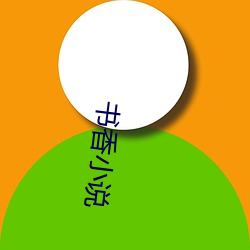 書香小說