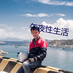 午夜性生活 （厝火积薪）
