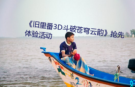 《旧里番3D斗破苍穹云韵》抢先体验活动 （打春）