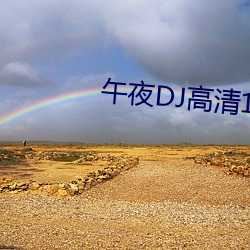 午夜DJ高(gāo)清1区(qū)2区(qū)3区