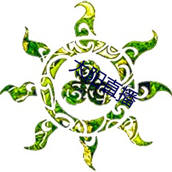 太阳直播