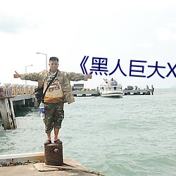 《黑人巨大XX00》 （记分）