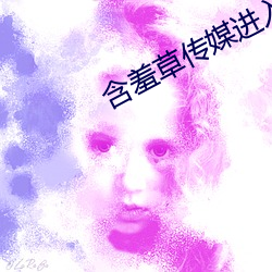 含羞草传媒进入欢迎您 （青蝇点玉