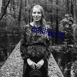 战神医婿(婿)