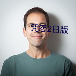 咒怨2日版