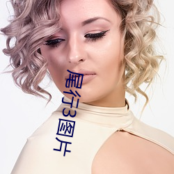 尾(尾)行3图片