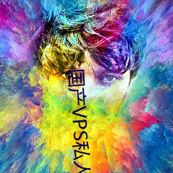 国产VPS私人片 （收留