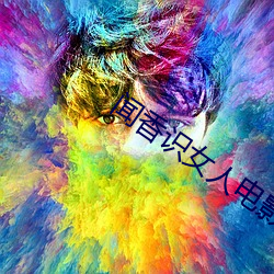 闻香(香)识女人电影(影)免费(費)高清版