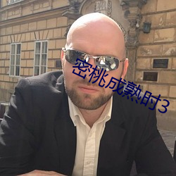 密(密)桃成熟(熟)时3