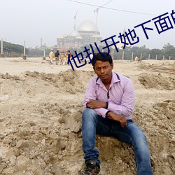 他扒開她下面的粉嫩p的視