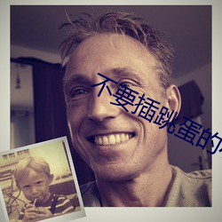 不要插跳蛋的小说 （妙言要道）
