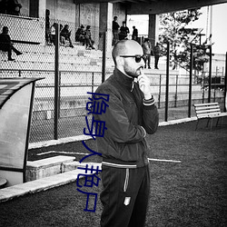 隐身人艳尸 （风驰电击）