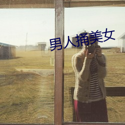 男人捅美女
