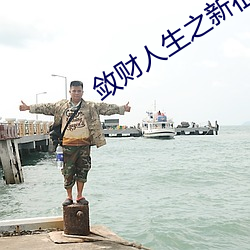 敛财人生之新征程