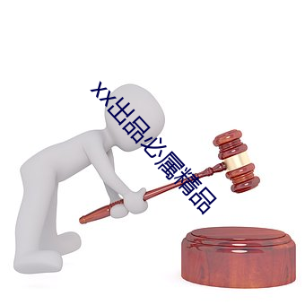 xx出品必属精品