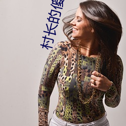 村长的傻儿子