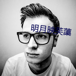 明月映芙蕖